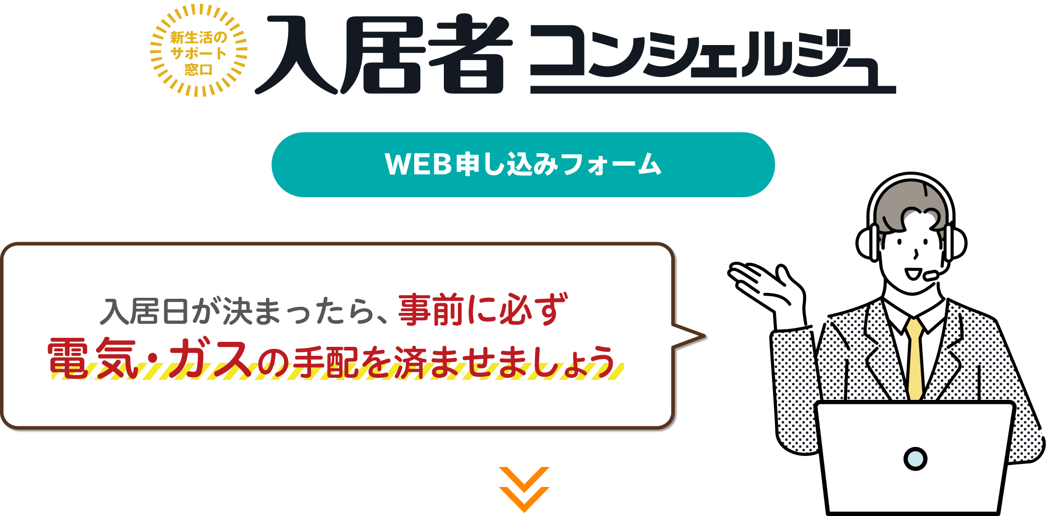 新生活のサポート窓口 入居者コンシェルジュ WEB申し込みフォーム 入居日が決まったら、事前に必ず電気・ガスの手配を済ませましょう